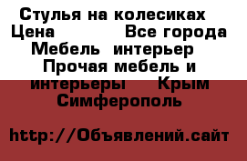 Стулья на колесиках › Цена ­ 1 500 - Все города Мебель, интерьер » Прочая мебель и интерьеры   . Крым,Симферополь